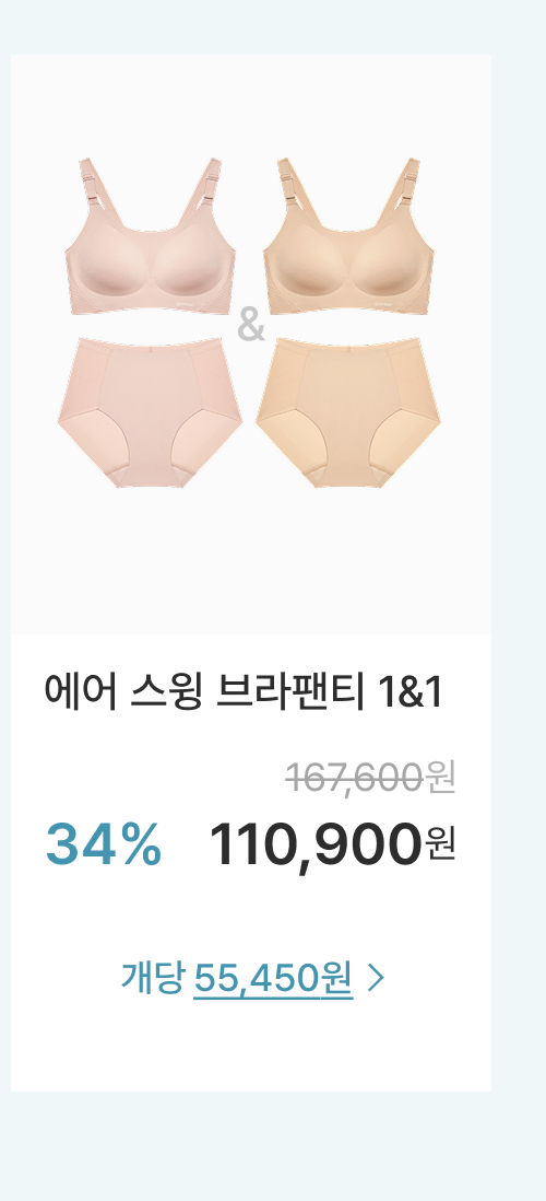 에어 스윙 브라팬티 1&1