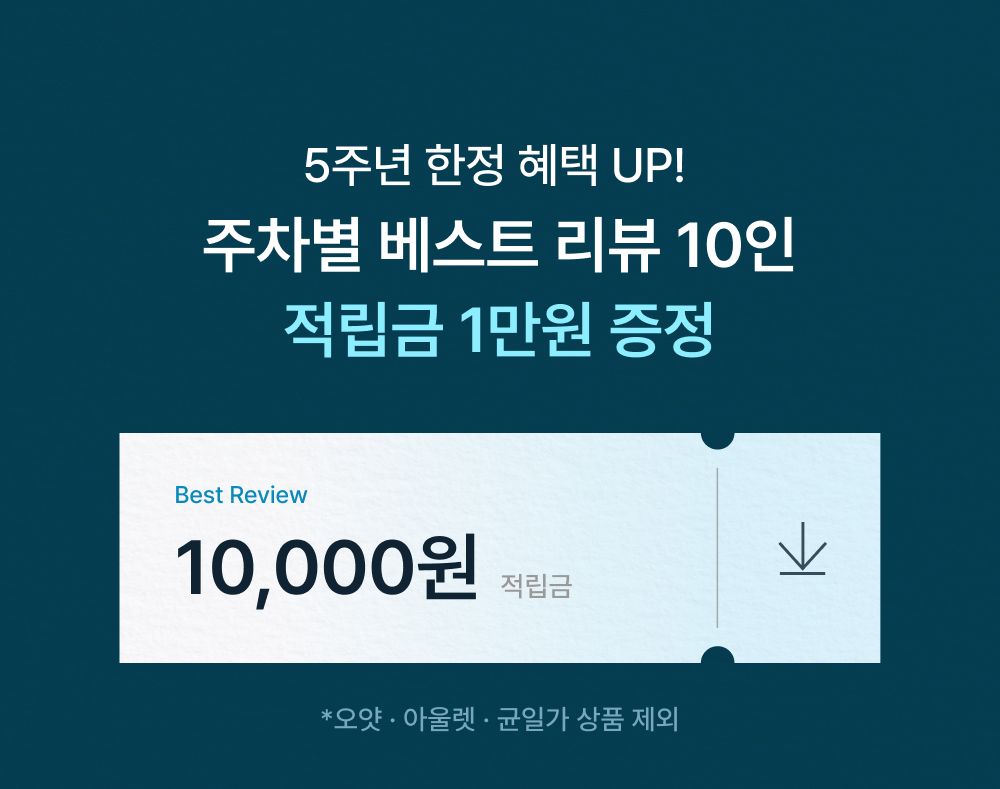 5주년 한정 혜택 UP! 주차별 베스트 리뷰 10인 적립금 1만원 증정