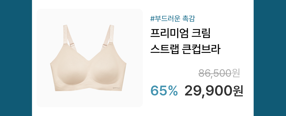 프리미엄 크림 스트랩 큰컵브라