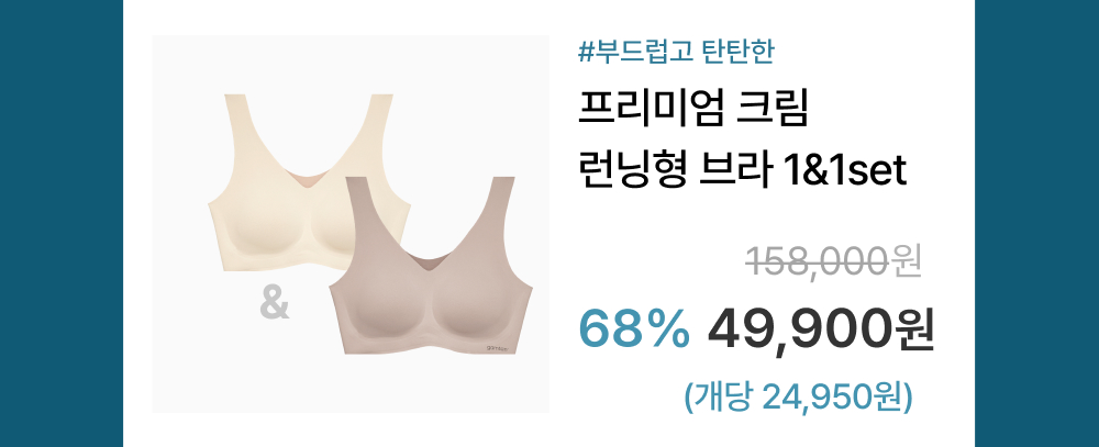 #부드럽고 탄탄한 프리미엄 크림 런닝형 브라 1&1set