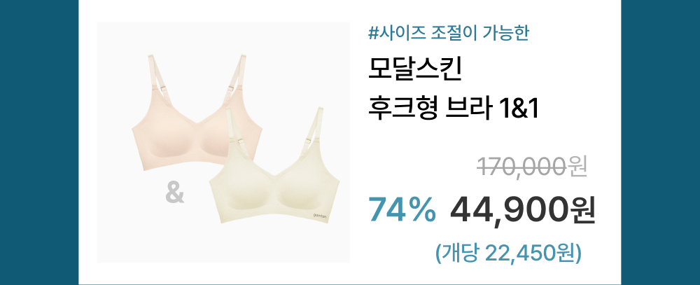 #사이즈 조절이 가능한 모달스킨 후크형 브라 1&1