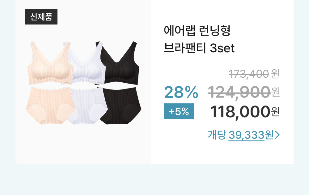 에어랩 런닝형 브라팬티 3set