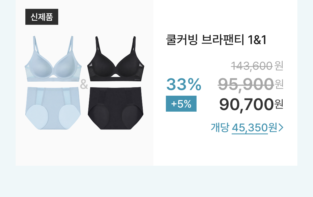 쿨커빙 브라팬티 1&1