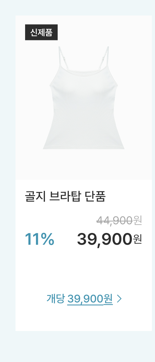 골지 브라탑 단품