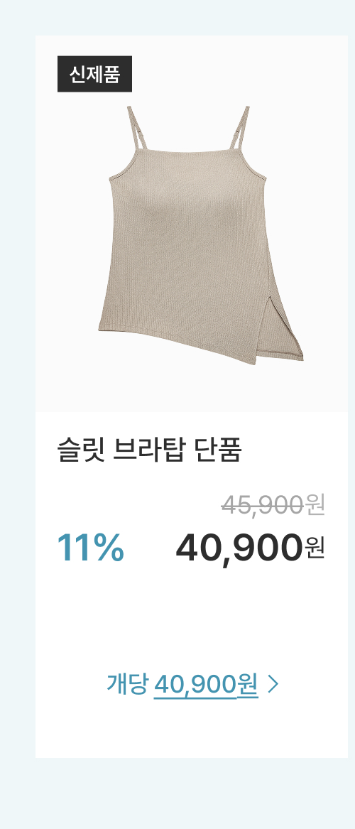 슬릿 브라탑 단품