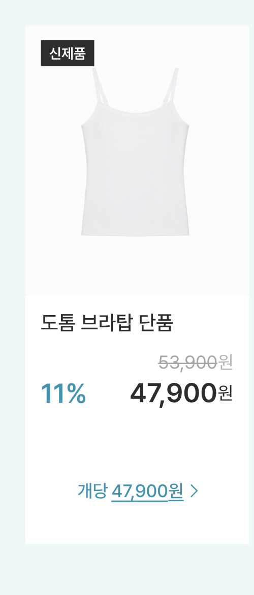 도톰 브라탑 단품
