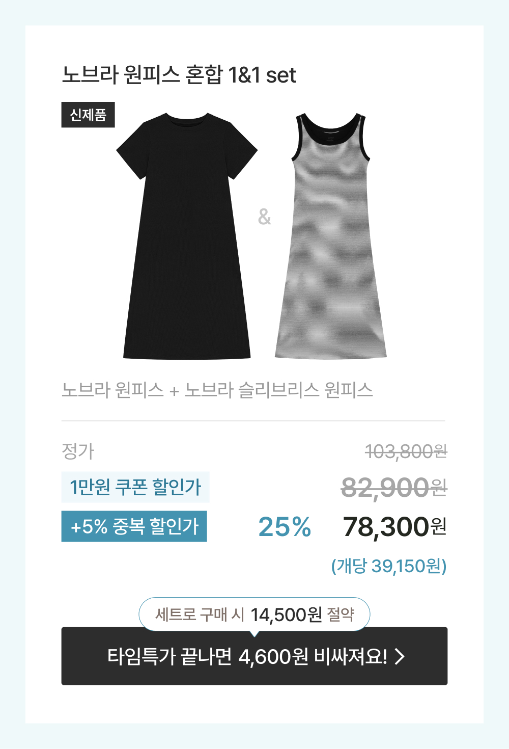 노브라 원피스 혼합 1&1 set