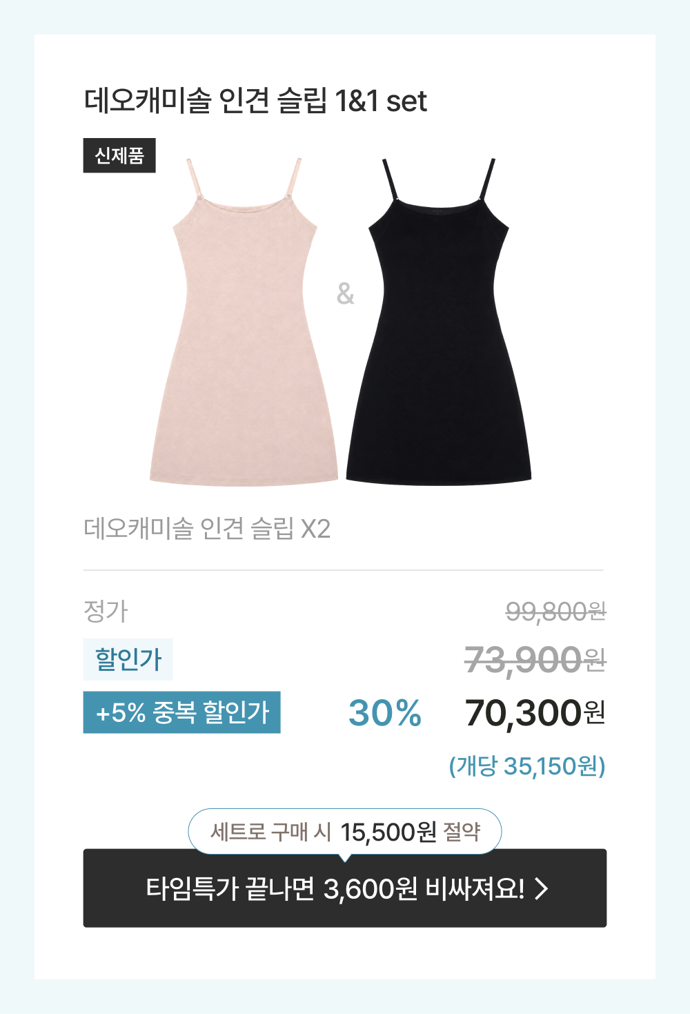 데오캐미솔 인견 슬립 1&1 set