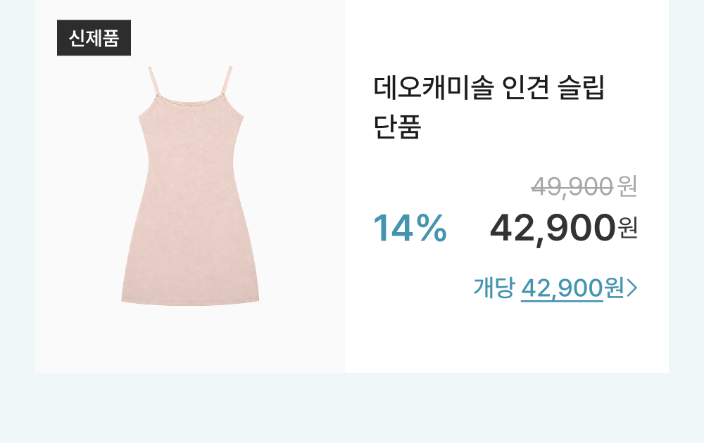 데오캐미솔 인견 슬립 단품