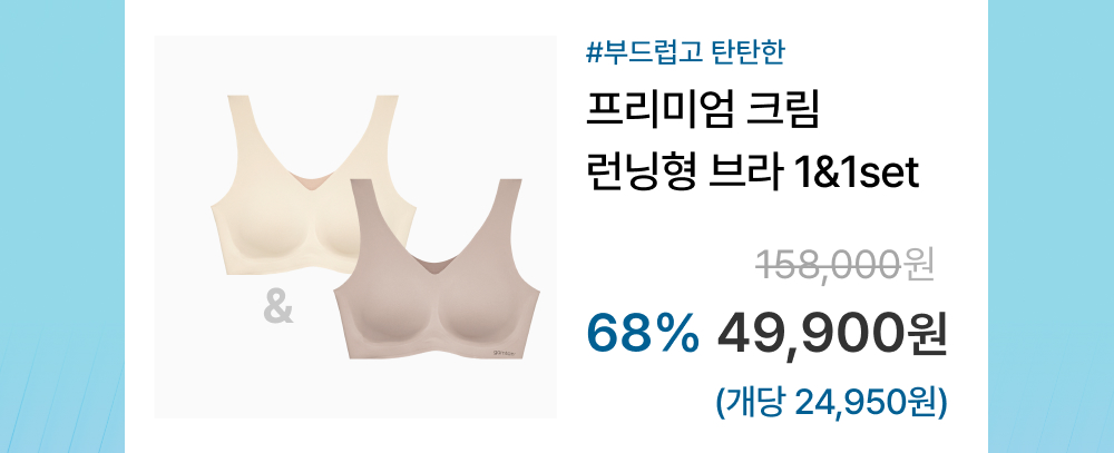 [균일가] 24 FW 감탄 프리미엄 크림 런닝형 브라 1&1set