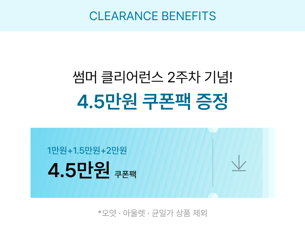 썸머 클리어런스 2주차 기념! 4.5만원 쿠폰팩 증정