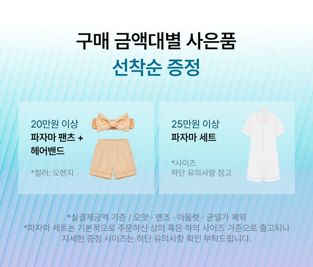 구매 금액대별 사은품 선착순 증정