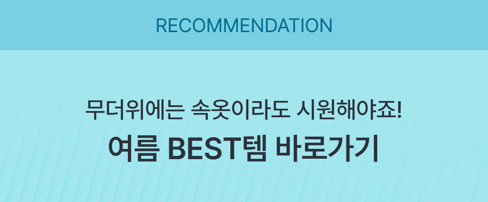 무더위에는 속옷이라도 시원해야죠! 여름 BEST템 바로가기