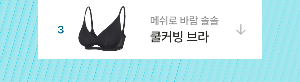 쿨커빙 브라