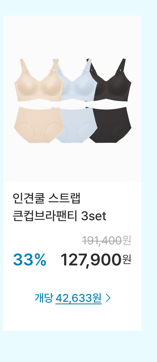 인견쿨 스트랩 큰컵브라팬티 3set
