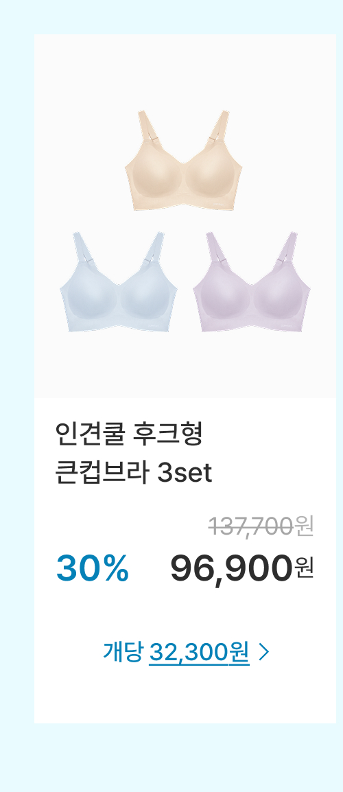 인견쿨 후크형 큰컵브라 3set