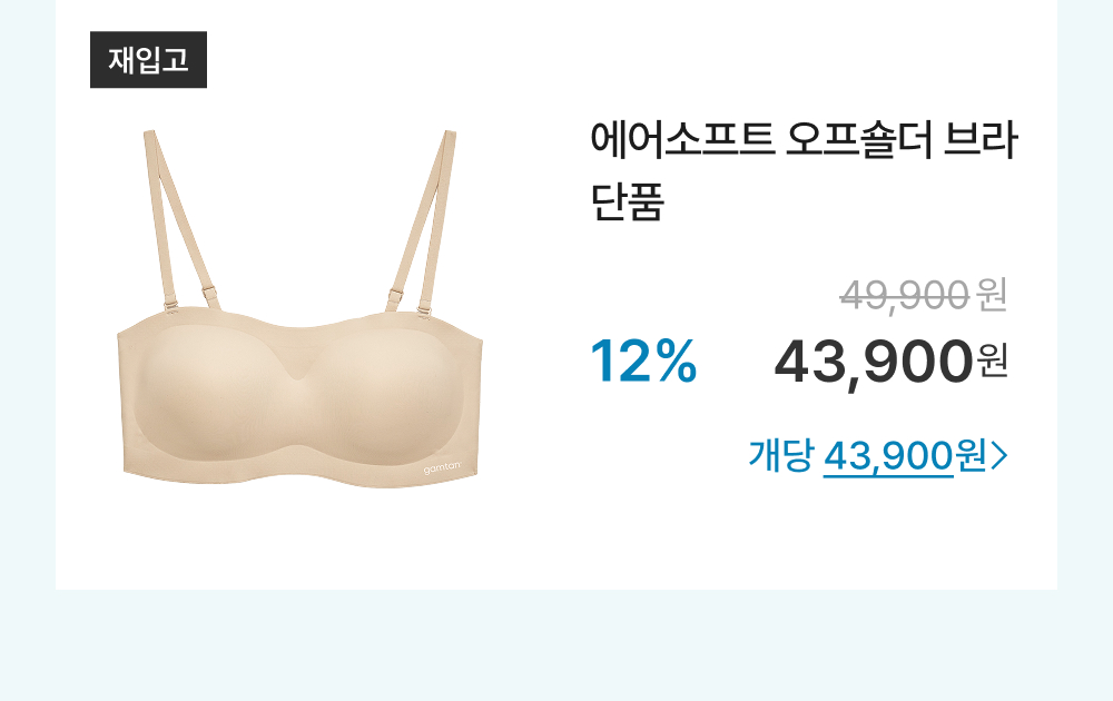 에어소프트 오프숄더 브라 단품