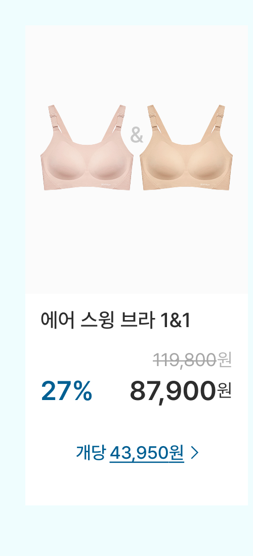  에어 스윙 브라 1&1