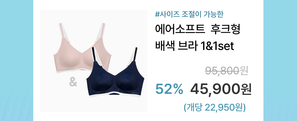 [균일가] 감탄 에어소프트 후크형 배색 브라 1&1set