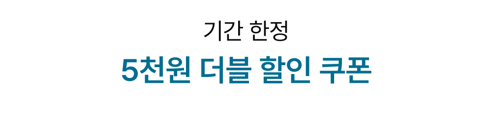 기간 한정 5천원 더블 할인 쿠폰