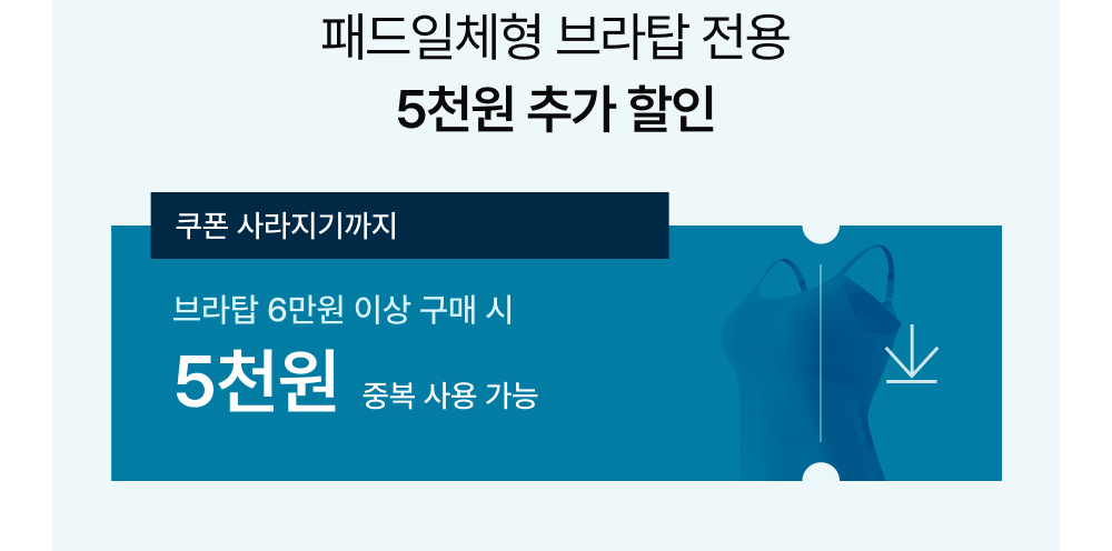 패드일체형 브라탑 전용 5천원 추가 할인