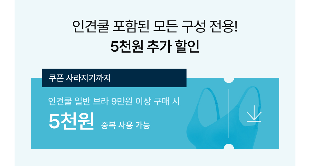인견쿨 포함된 모든 구성 전용! 5천원 추가 할인