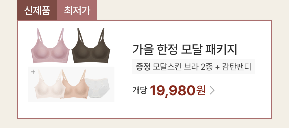 가을 한정 모달 패키지 2+3 set