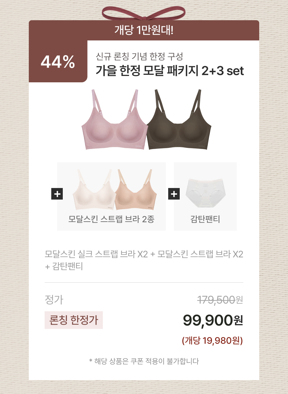 가을 한정 모달 패키지 2+3 set