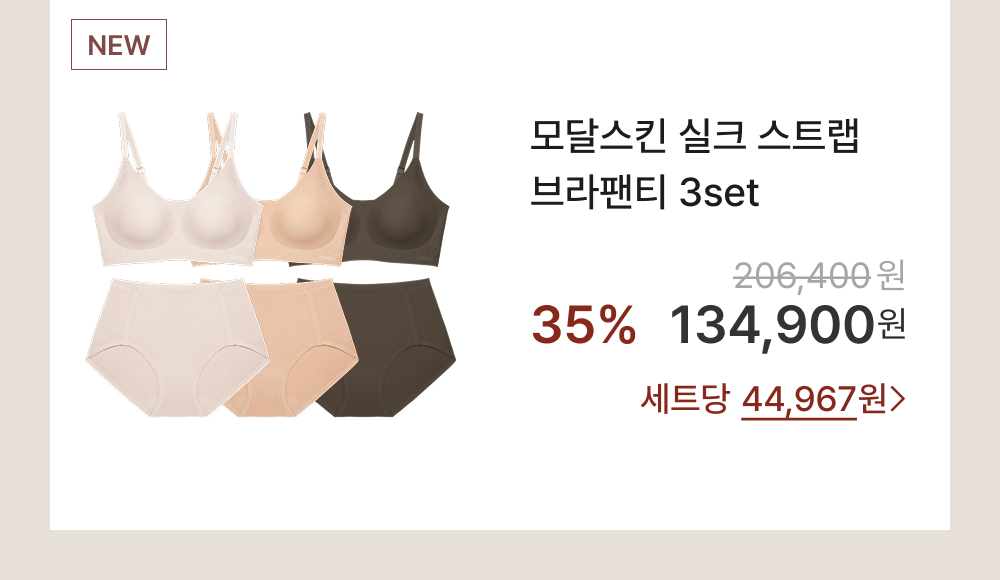 모달스킨 실크 스트랩 브라팬티 3set