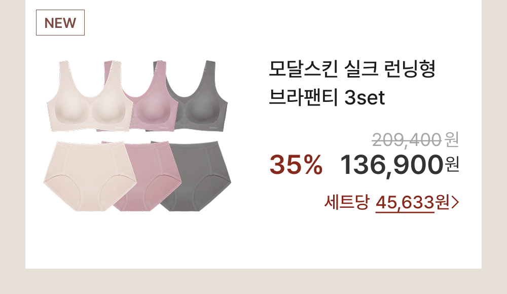 모달스킨 실크 런닝형 브라팬티 3set