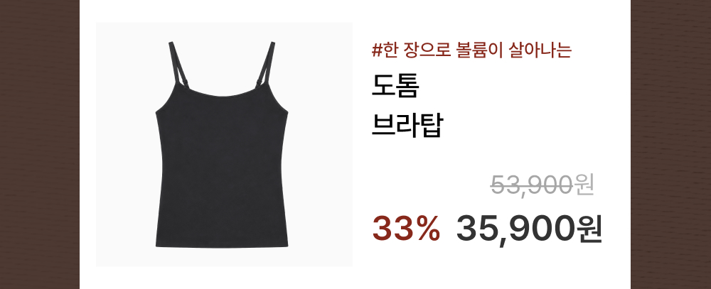 [아울렛] 감탄 도톰 브라탑