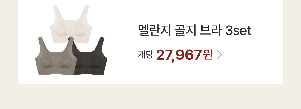 멜란지 골지 브라 3set
