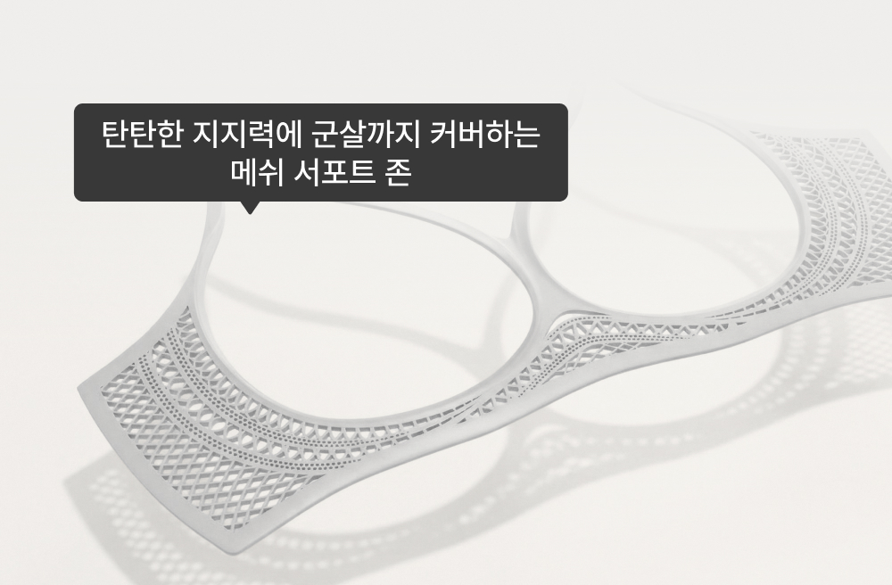 탄탄한 지지력에 군살까지 커버하는 메쉬 서포트 존