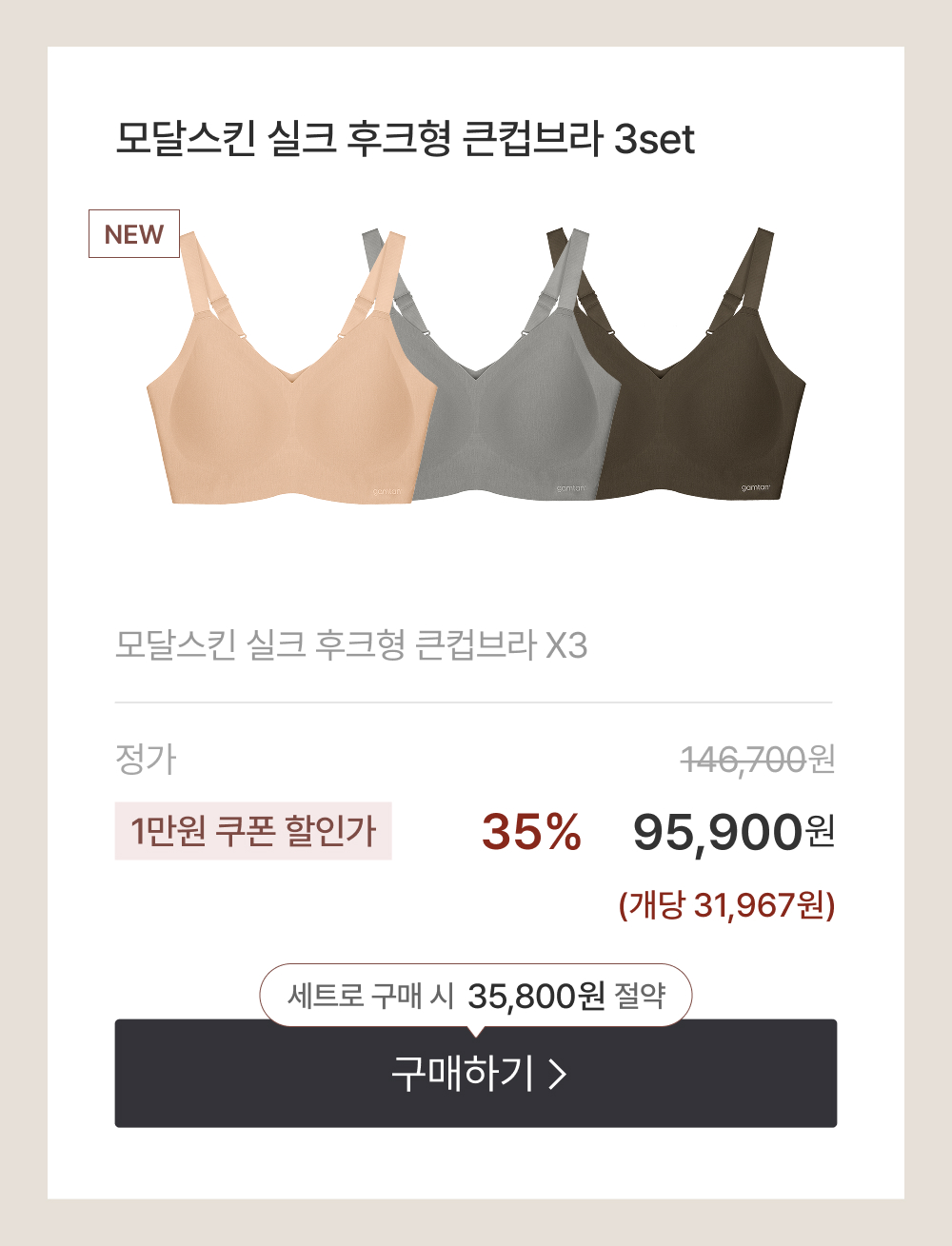 모달스킨 실크 후크형 큰컵브라 3set