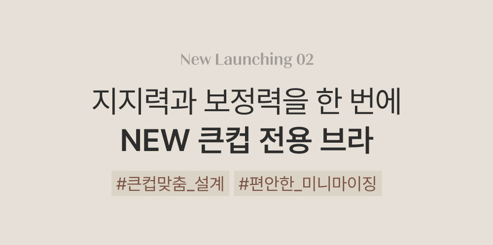 NEW 큰컵 전용 브라