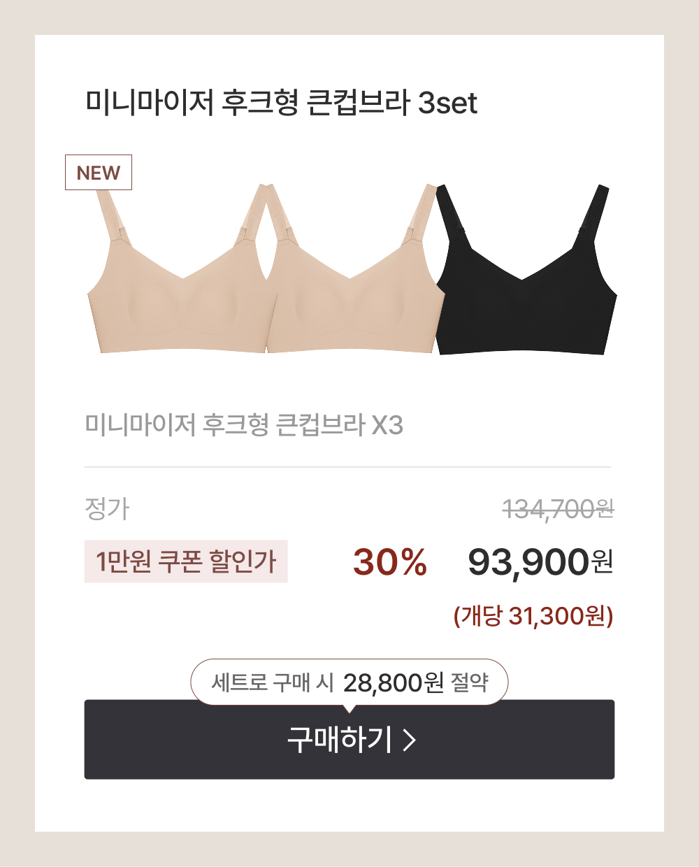 미니마이저 후크형 큰컵브라 3set