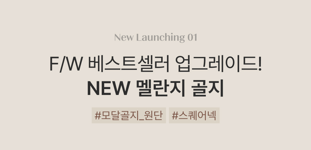 NEW 멜란지 골지