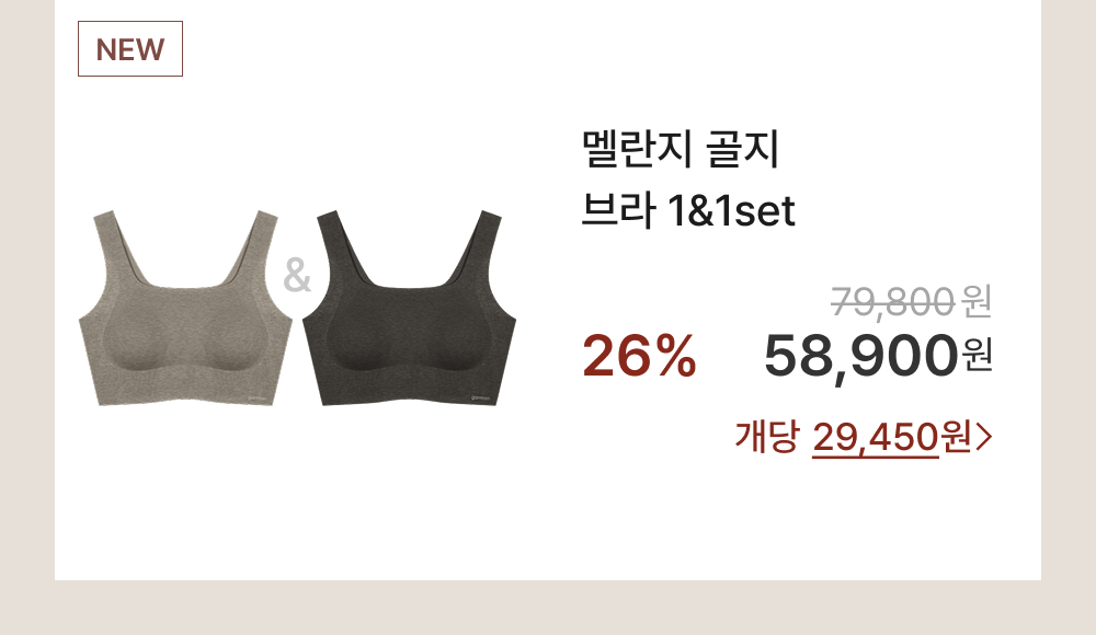 멜란지 골지 브라 1&1set