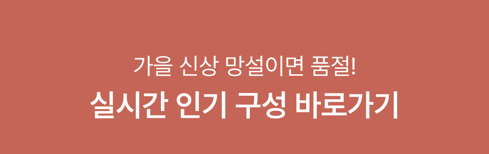 실시간 인기 구성 바로가기