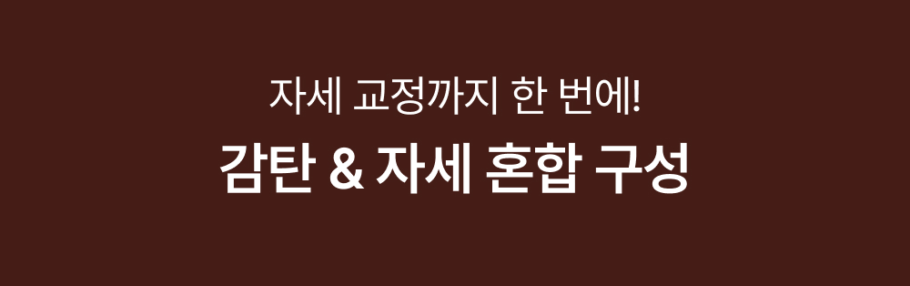 자세 교정까지 한 번에! 감탄 & 자세 혼합 구성