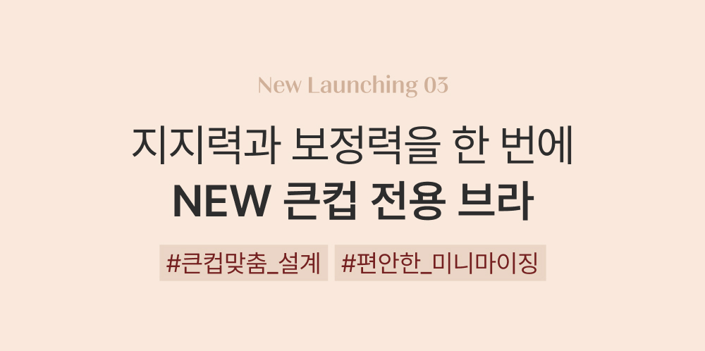 NEW 큰컵 전용 브라