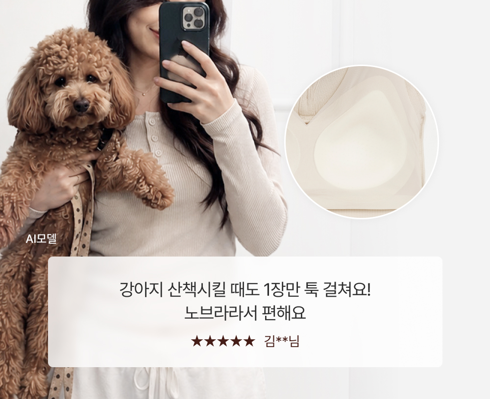 강아지 산책시킬 때도 1장만 툭 걸쳐요! 노브라라서 편해요