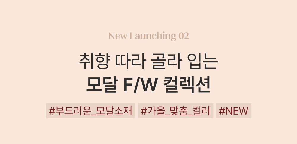 NEW F/W 컬렉션
