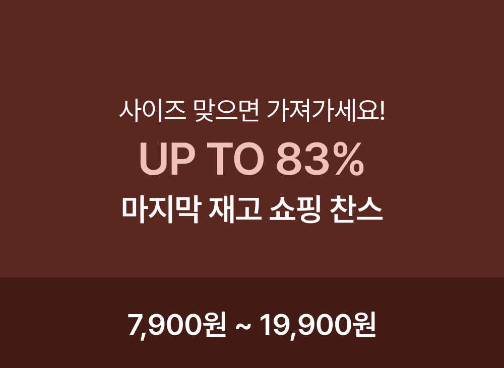 마지막 재고 쇼핑 찬스