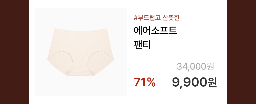 [균일가] 감탄 에어소프트 팬티