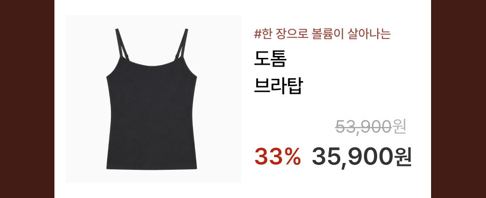 [아울렛] 감탄 도톰 브라탑