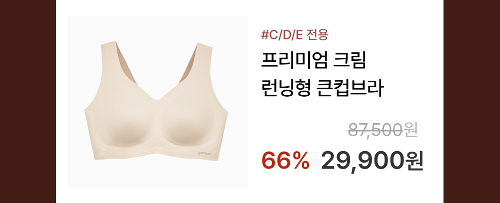[균일가] 24fw 감탄 프리미엄 크림 런닝형 큰컵브라