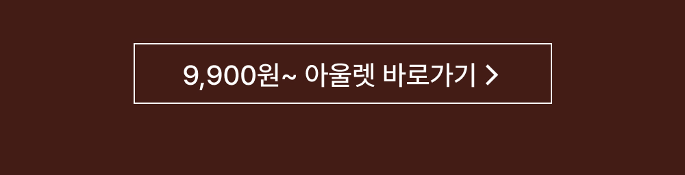 아울렛 바로가기