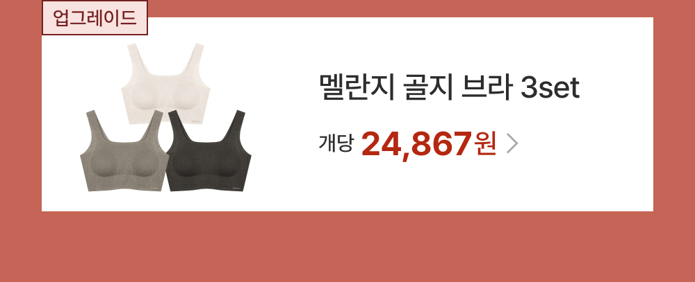 멜란지 골지 브라 3set