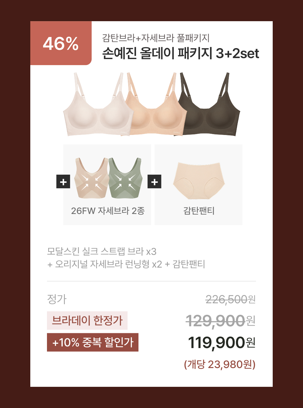손예진 올데이 패키지 3+2set